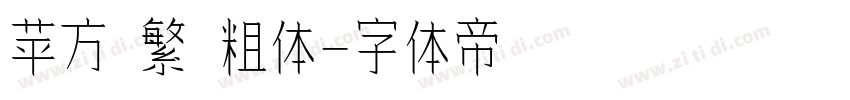 苹方 繁 粗体字体转换